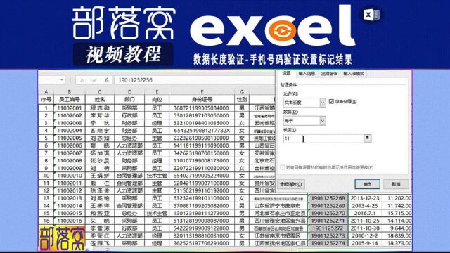 excel数据长度验证视频:手机号码验证设置标记结果