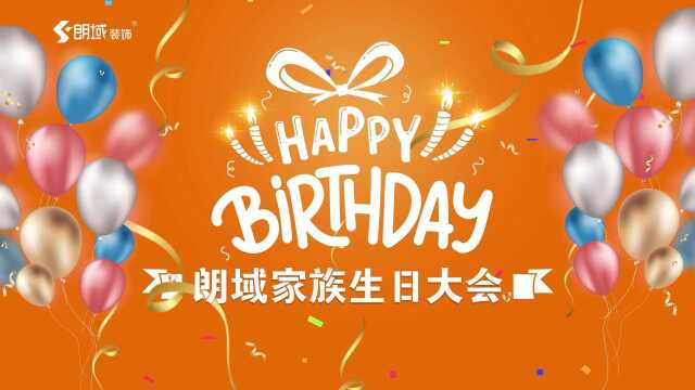 上海朗域装饰11月朗域家族生日大会