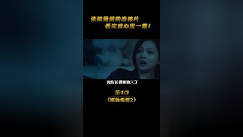 唐唐说电影：张韶涵演的恐怖片，看得我腿抽筋！