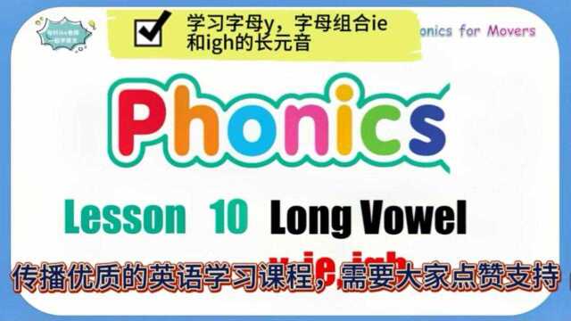 学习字母y, 字母组合ie和igh的长元音!(宣传片)