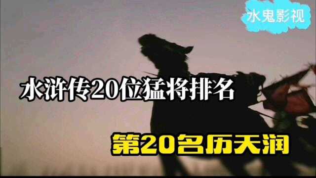 《水浒传》20位猛将排名第20名:厉天润,曾秒杀李忠、周通、打败带伤的董平.