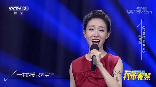 高瑞璇演唱一首情歌《我怎样去爱你》,深情又好听