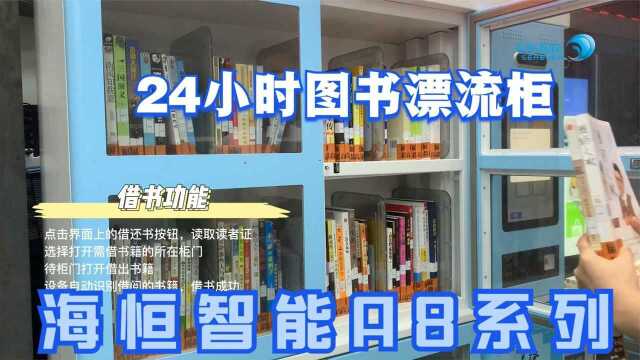 海恒智能24小时图书漂流柜:和蔼的外观,扎实的质量,便捷的操作