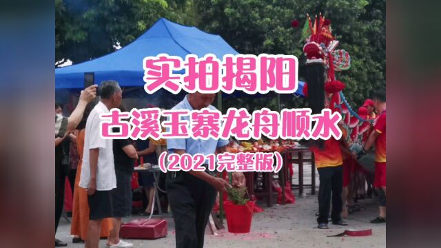 热闹沸腾!广东揭阳市古溪永东村玉寨2021龙舟顺水仪式全过程!