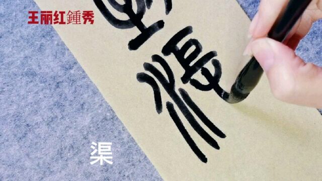 篆书:水到渠成