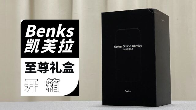 Benks凯夫拉至尊礼盒专为iPhone13打造:开箱看看都有啥