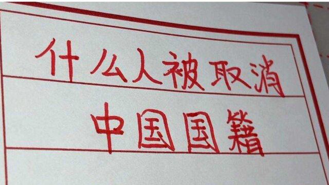 即将被取消中国国籍的,看看都是哪些人?