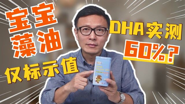 宝宝dha藻油测评,这款dha实测含量低!宝妈看看踩雷没?!