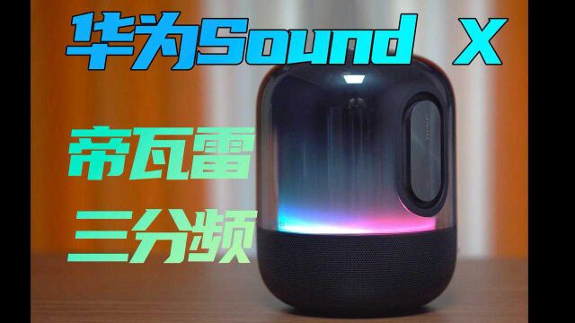 渐变幻彩机身 华为Sound X帝瓦雷三分频音质试听