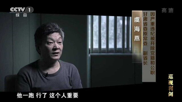 甘肃落马副省长虞海燕:被抓前通知多名老板外逃,认为可以死无对证