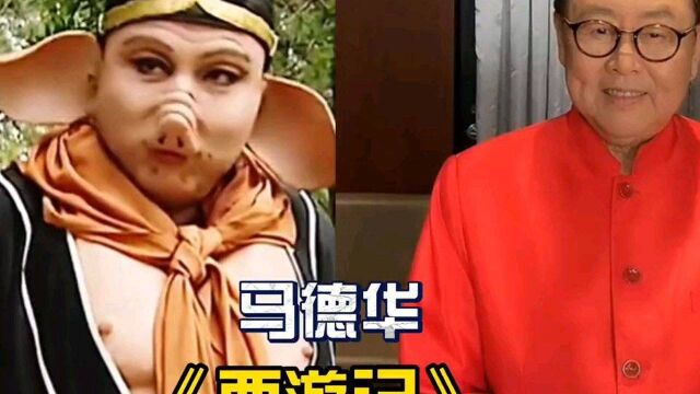 11位演过猪八戒的扮演者,经典当属马德华,谁在你心中印象最深?