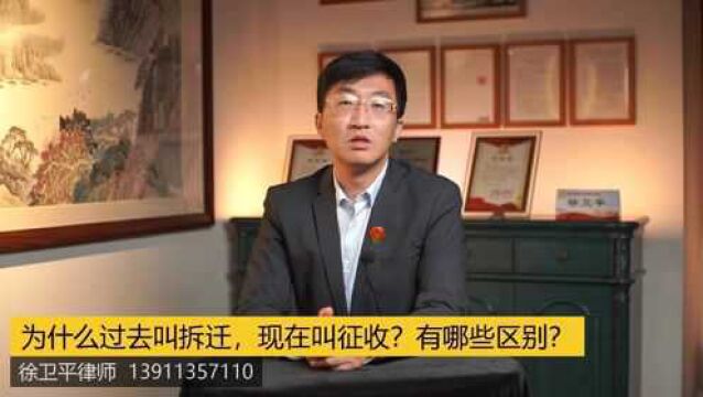 为什么过去叫拆迁,现在叫征收?有哪些区别?