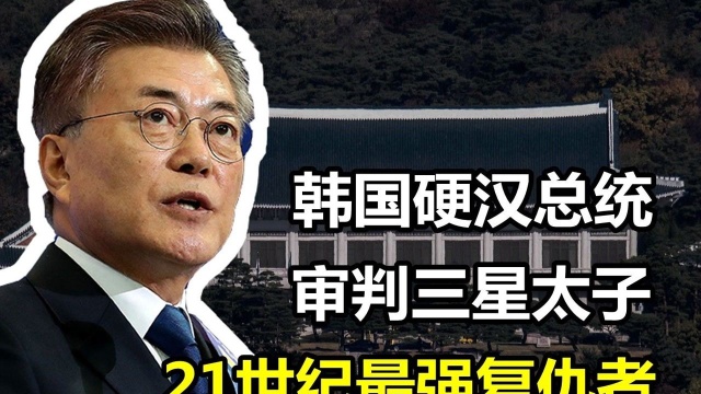 文在寅:韩国最后一位硬汉,也会好兄弟复仇踏入政坛