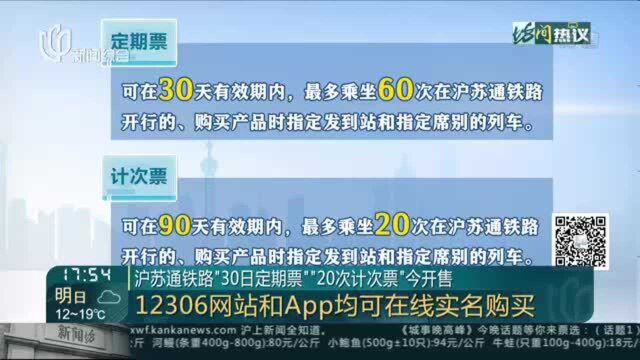 沪苏通铁路“30日定期票”“20次计次票”今开售:12306网站和App均可在线实名购买