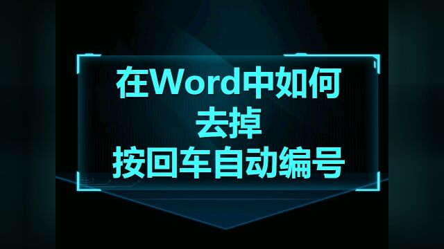 Word技巧04:在Word中如何去掉按回车自动编号