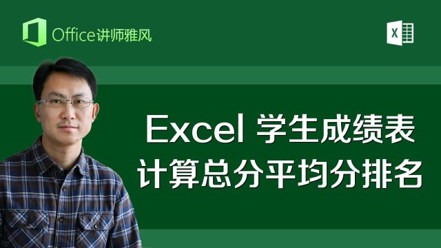 Excel学生成绩表总分平均分排名计算详解