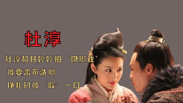 甘婷婷和杜淳拍吻脚戏时,被杜淳要求不要洗脚,挣扎时被狠咬一口