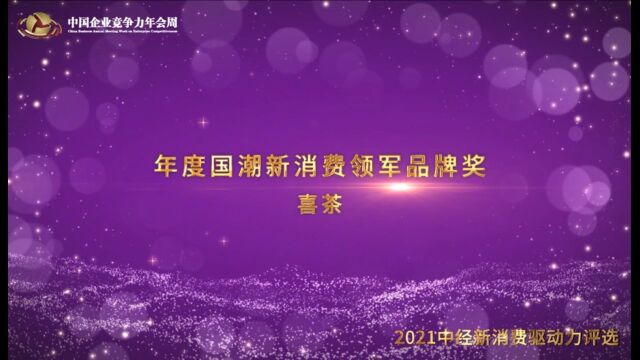 2021年度国潮新消费领军品牌奖喜茶