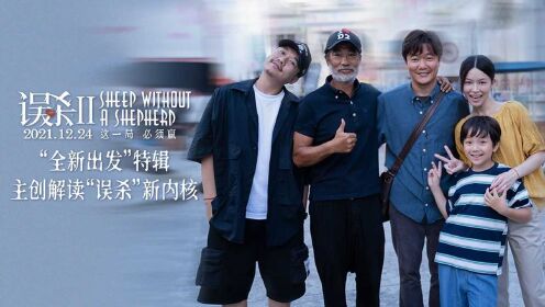 《误杀2》“全新出发”特辑电影高清1080p在线观看平台腾讯视频 