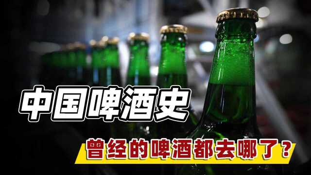 中国啤酒博弈战:外国资本抢占中国市场,谁能成为啤酒王?