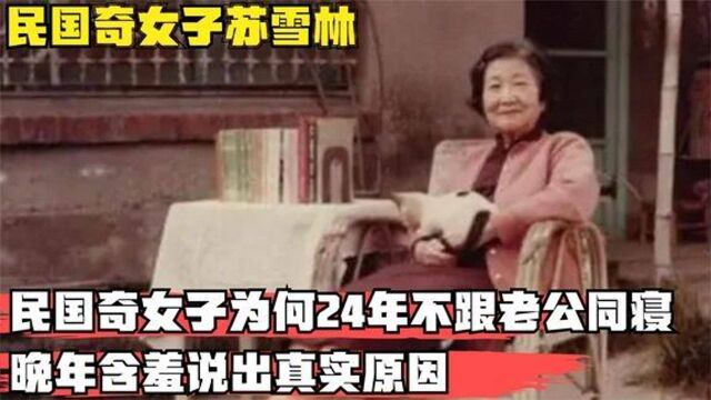 民国第一奇女子,为何24年不跟老公同寝,晚年说出真实原因