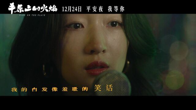 《平原上的火焰》推广曲《漠河舞厅》MV:周冬雨刘昊然梅婷袁弘合体献声