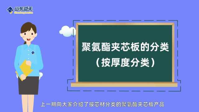 第4讲 聚氨酯夹芯板百科—聚氨酯夹芯板的分类(按厚度分类)