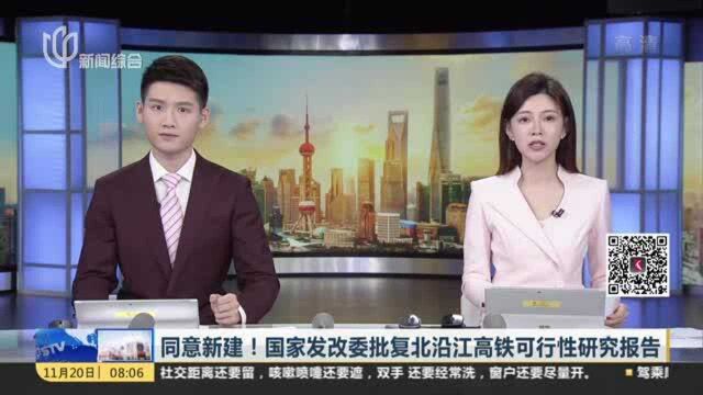 同意新建!国家发改委批复北沿江高铁可行性研究报告