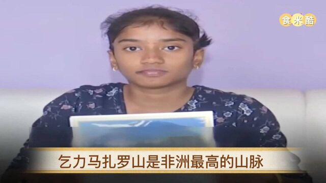 印度13岁女孩登山非洲乞力马扎罗山