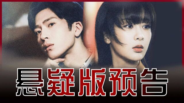 《女心理师》悬疑版预告:杨紫X井柏然深陷迷局!