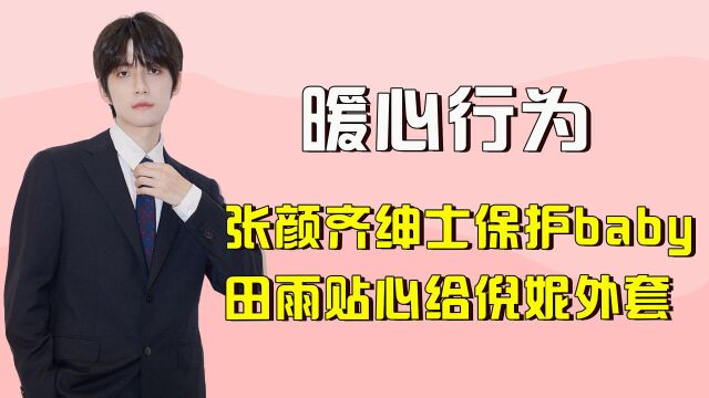 田雨为倪妮披上外套,林彦俊给老奶奶捐钱,蔡徐坤为患病粉丝加油