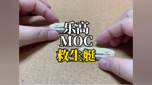 【MOC】拼个救生小船,海洋主题不可或缺的配件