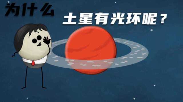 科普小知识:你知道为什么土星有光环吗?