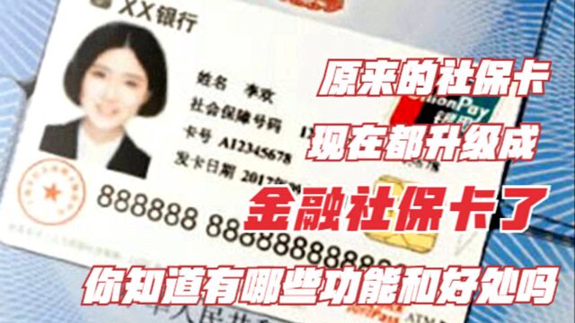 原来的社保卡都升级成金融社保卡了,你知道有哪些功能和好处吗?