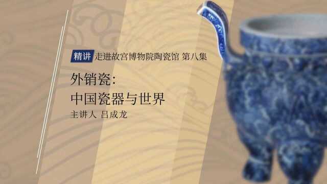 【故宫邀你云看展】外销瓷:中国瓷器与世界