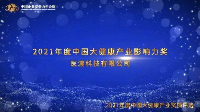 2021年度中国大健康产业影响力奖医渡科技有限公司