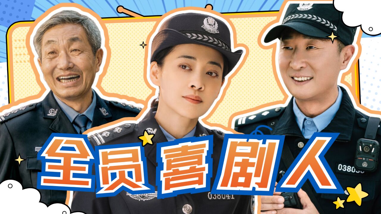 《民警老林的幸福生活》全员喜剧人系列:真笑yue了!