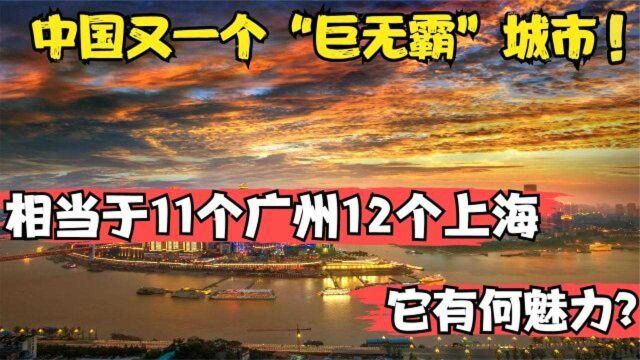 我国又出一个“巨无霸”城市!堪比11个广州,12个上海?