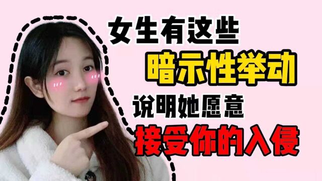 女生有这些“暗示性”举动,说明她愿意接受你的入侵