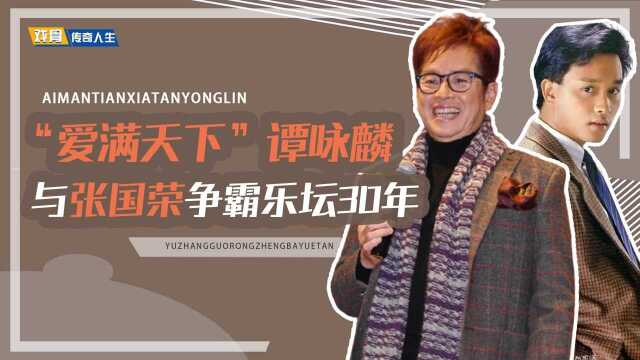 “爱满天下”谭咏麟:与张国荣争霸30年,逼原配出家成全“真爱”