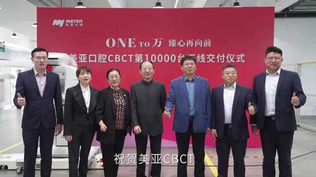 【重磅】One To 万!美亚口腔CBCT第10000台正式下线