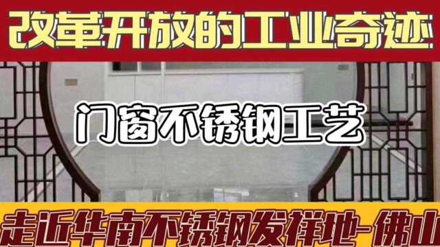 让世界充满不锈钢的地方,点赞佛山!奠定了她不朽的江湖历史地位