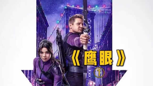 2021漫威最新剧集,鹰眼独立作品,值得一看