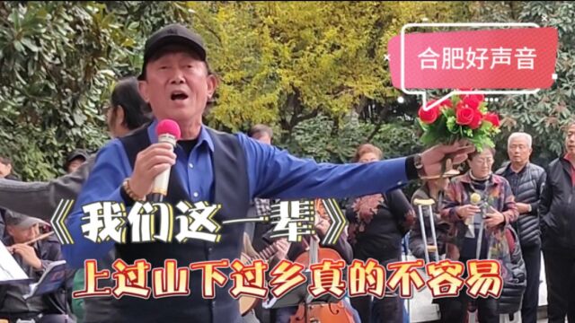 合肥酒哥,一曲《我们这一辈》感人肺腑,让人陶醉不已!