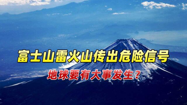 比新冠可怕的危机降临?富士山雷火山传出信号,地球要有大事发生