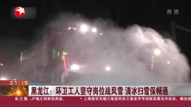 黑龙江:环卫工人坚守岗位战风雪 清冰扫雪保畅通