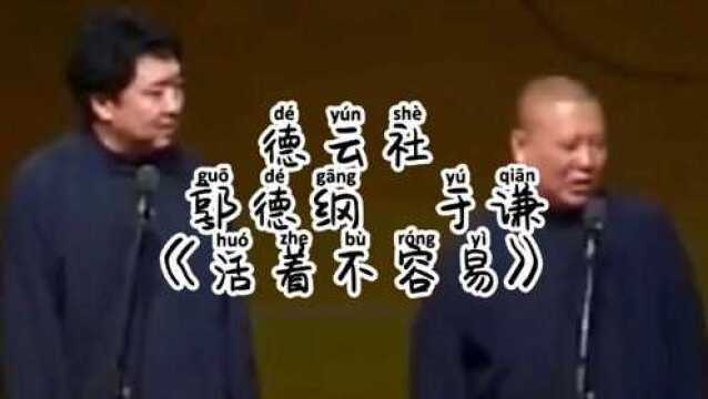 德云社 郭德纲 于谦《活着不容易》