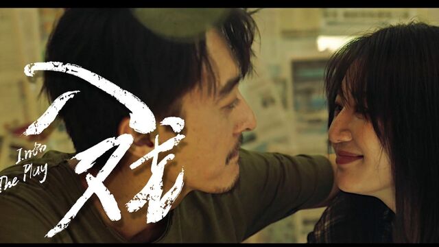 SOWHAT乐团《入戏》MV