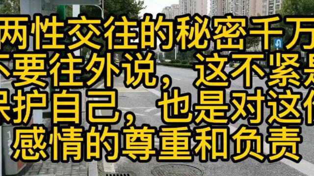 #热麦计划1期 两性交往的秘密千万不要往外说,这不紧是保护自己,也是对这份感情的尊重和负责✅#情感@ 陈语嫣