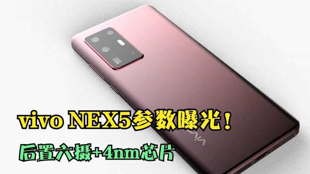 vivo NEX5参数曝光!后置六摄+4nm芯片,发布时间将提前!